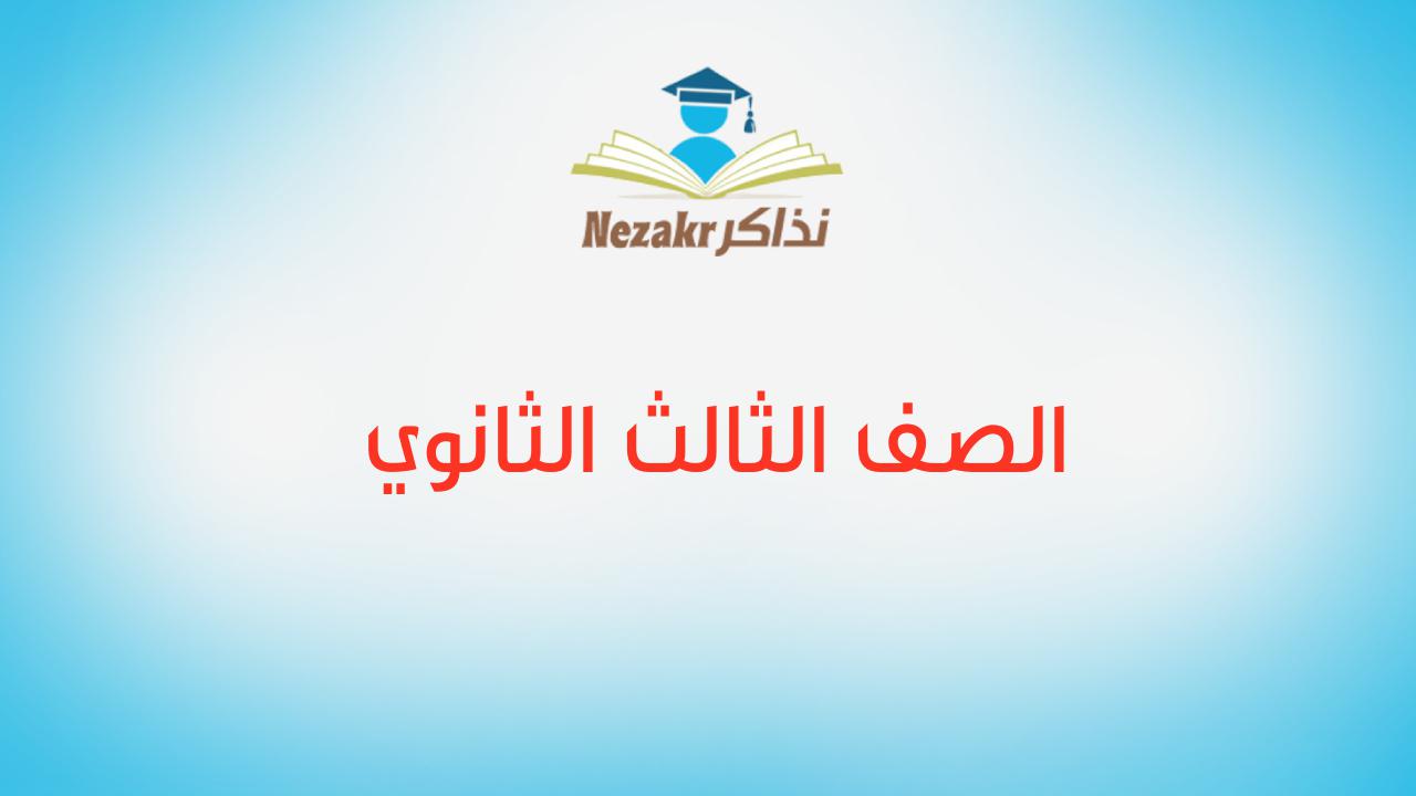 الصف الثالث الثانوي